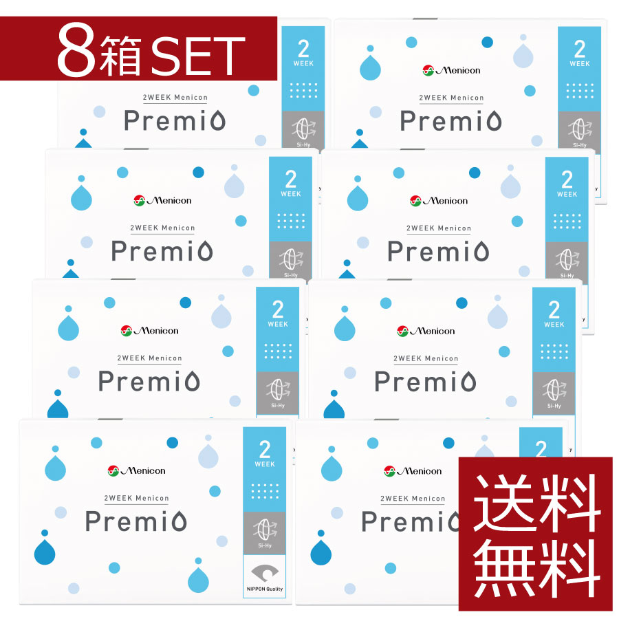 【連絡】メニコン 2week プレミオ ×8箱【メニコンプレミオ】【貨物輸送無料】【2週間】【2週】【2週使い捨て】【コンタクトレンズ】【2ウィークプレミオ】