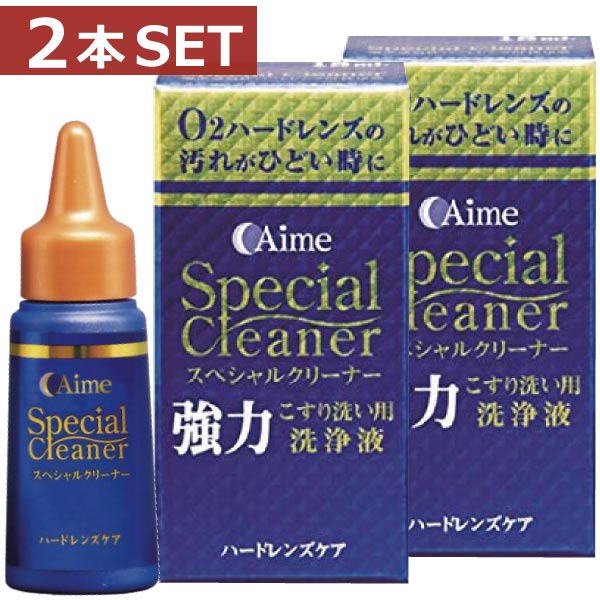 市場 アイミー ×2本 スペシャルクリーナー 15ｍｌ スーパークリーナー