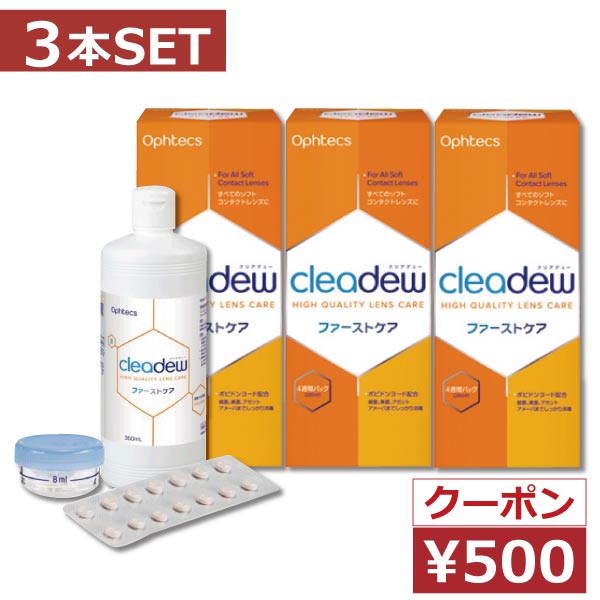 楽天市場 その場で使える 500クーポン クリアデュー ファーストケア360ml 3本 Cleadew ファーストケアex 送料無料 ファーストコンタクト楽天市場店