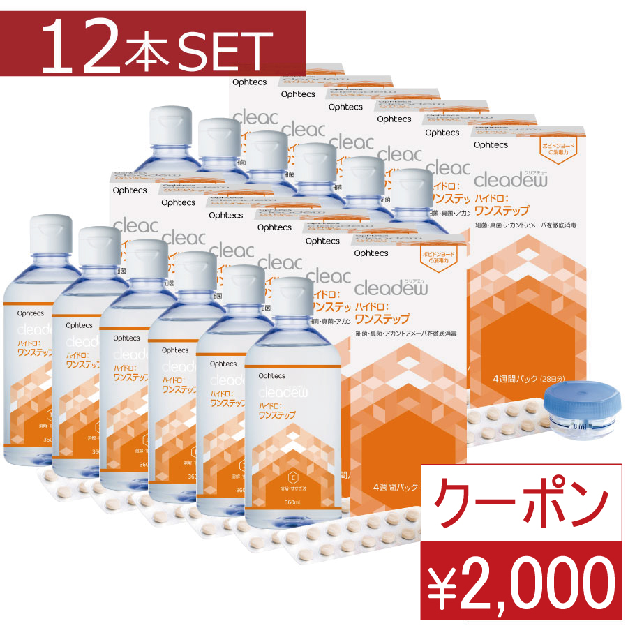 クリアデュー ハイドロワンステップ 溶解·すすぎ液12本、専用ケース12