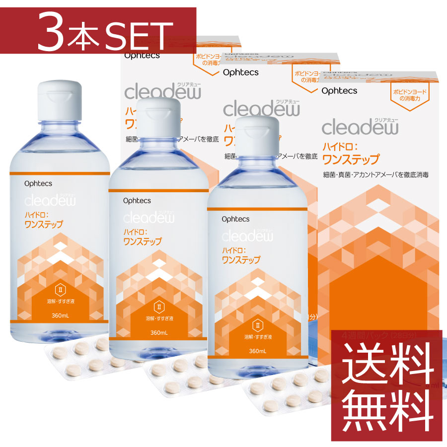 楽天市場】クリアデュー ハイドロ ワンステップ 28日分 360ml × 3本