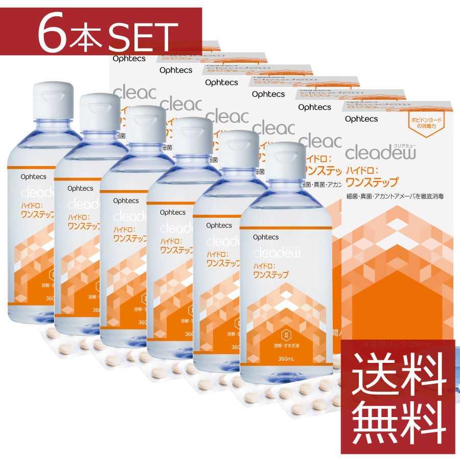クリアデュー ハイドロワンステップ 28日分 360ml × 6本 【cleadew】【送料無料】
