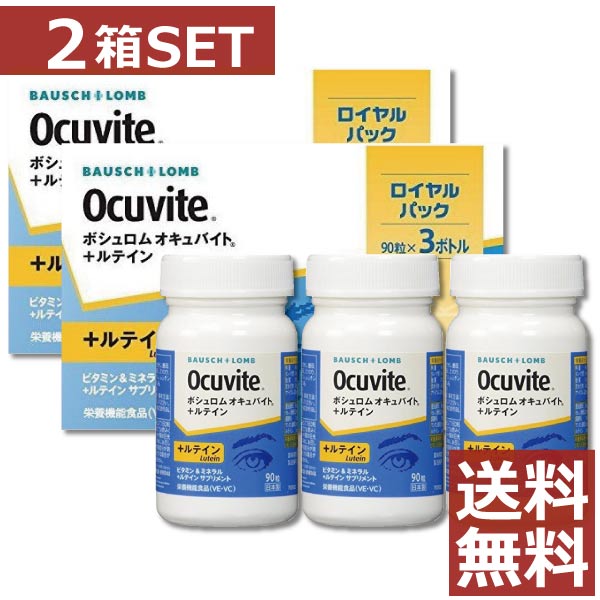 楽天市場 送料無料 ボシュロム オキュバイト ルテイン ロイヤルパック 2箱セット 90粒 6本 オキュバイト ルテイン ファーストコンタクト楽天市場店