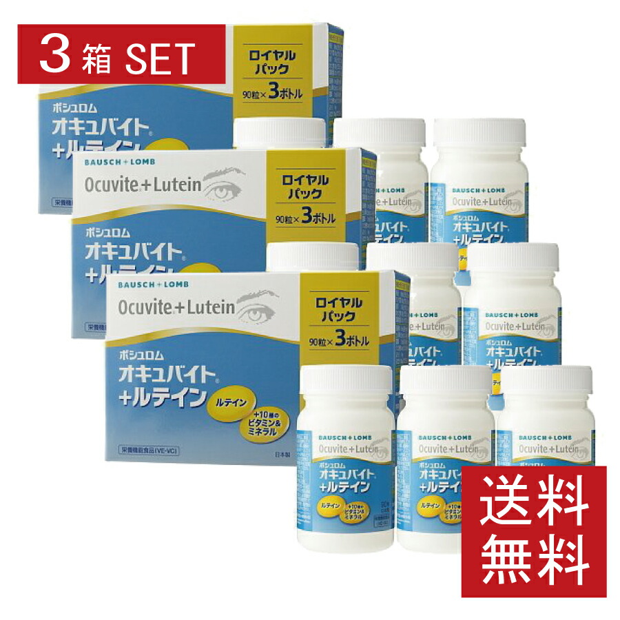 【貨物輸送無料】ボシュロム オキュバイト + キサントフィル ロイヤル容器に並べる 3箱書き割り【90粒×9本】【オキュバイト キサントフィル】