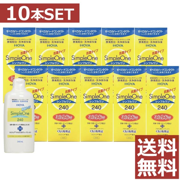 楽天市場 送料無料 Hoya ホヤ シンプルワン 240ml 10本 ハード O2 ファーストコンタクト楽天市場店