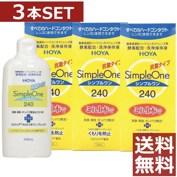 HOYAシンプルワン 240ml×3本 【期間限定お試し価格】