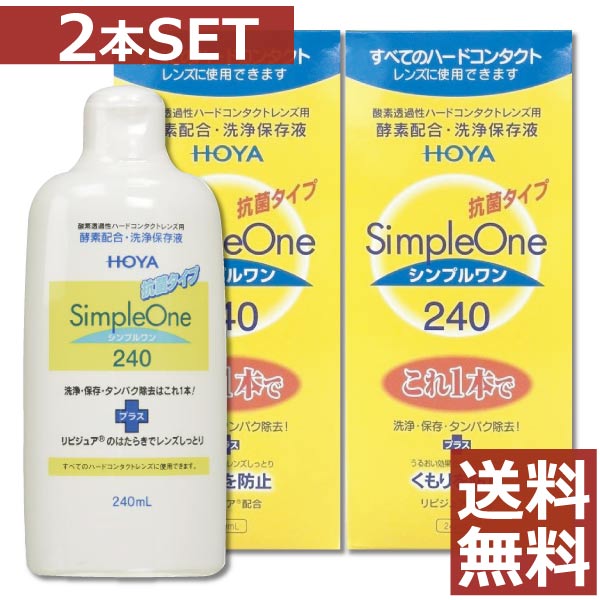 HOYAシンプルワン 240ml × 2本