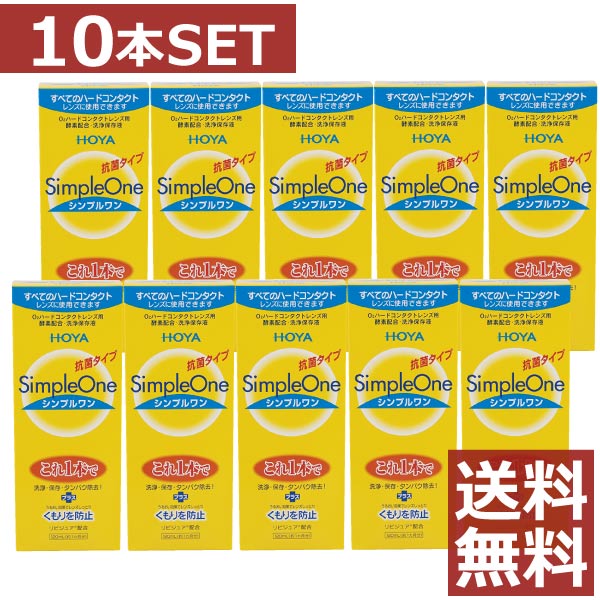 送料無料！ホヤ【HOYA】シンプルワン120ml×10本 【ハード】【Ｏ2】 6,376円