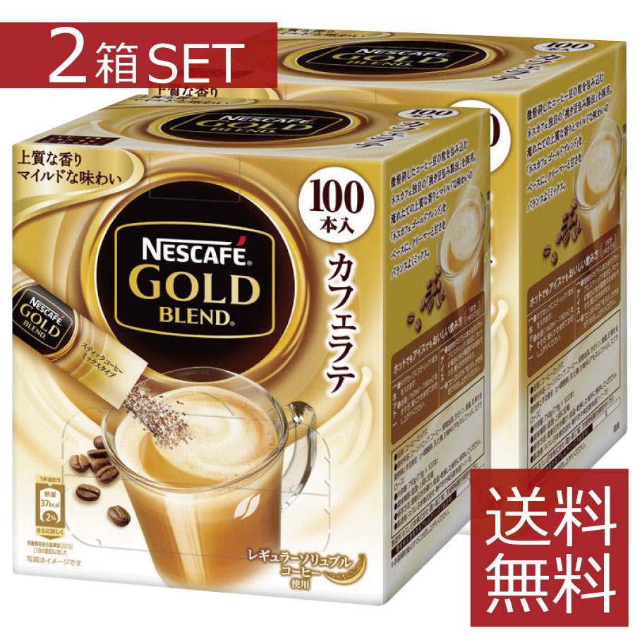 楽天市場】ネスカフェ ゴールドブレンド コーヒーミックススティック(100本入)【ネスカフェ(NESCAFE)】カフェオレ :  ファーストコンタクト楽天市場店