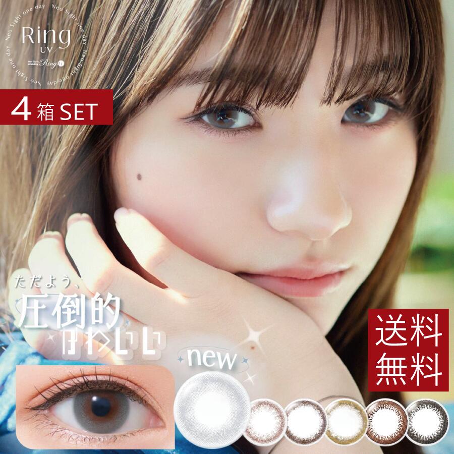 カラコン ネオサイトワンデーリングUV【30枚入】×4箱尖んがり20倍！【処方せん不必要】【貨物輸送無料】【カラコン】【1day】【ディファイン】【度あり】【度なし】【アイレ】
