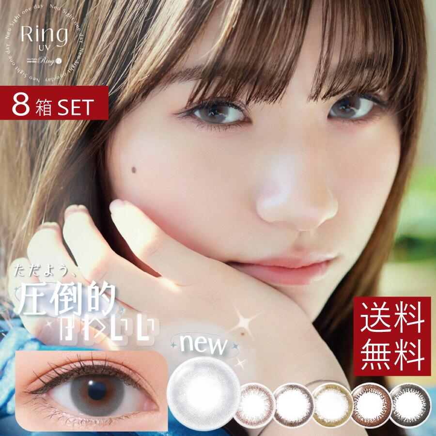ポイント20倍!ネオサイトワンデーリングUV【30枚入】×8箱【送料無料】【処方箋不要】【カラコン】【1day】【ディファイン】【度あり】【度なし】【アイレ】|ファーストコンタクト店