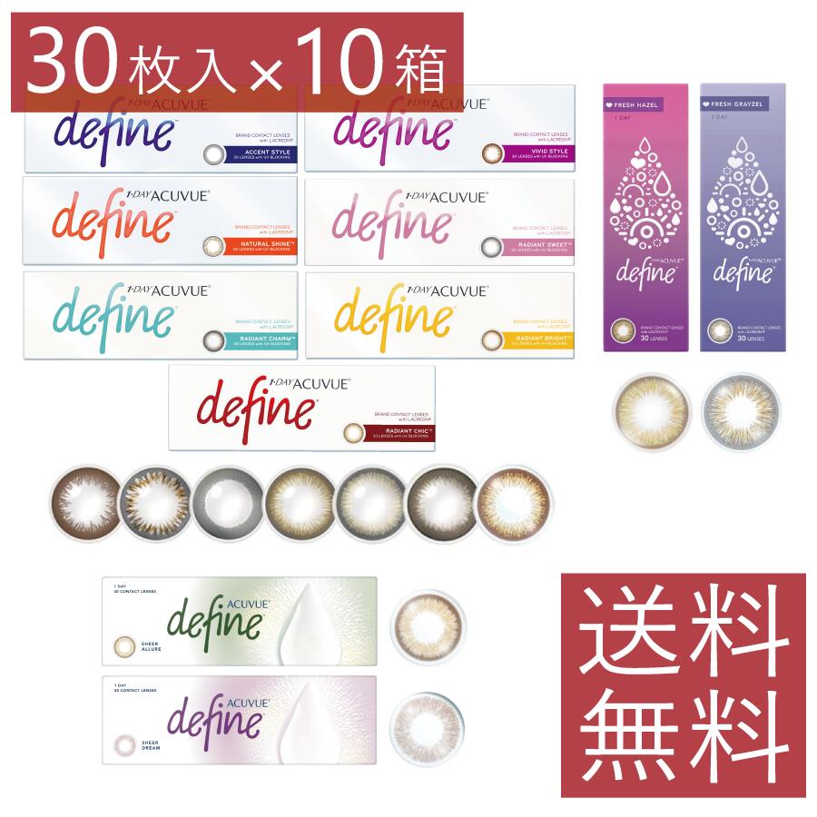 【処方せん不必要】【貨物輸送無料】ワンデーアキュビューディファインモイスト(30枚)×10箱 生新しい シアー 【1day】【ジョンソン＆ジョンソン】【カラコン】【目明かし目】【YDKG-kj】