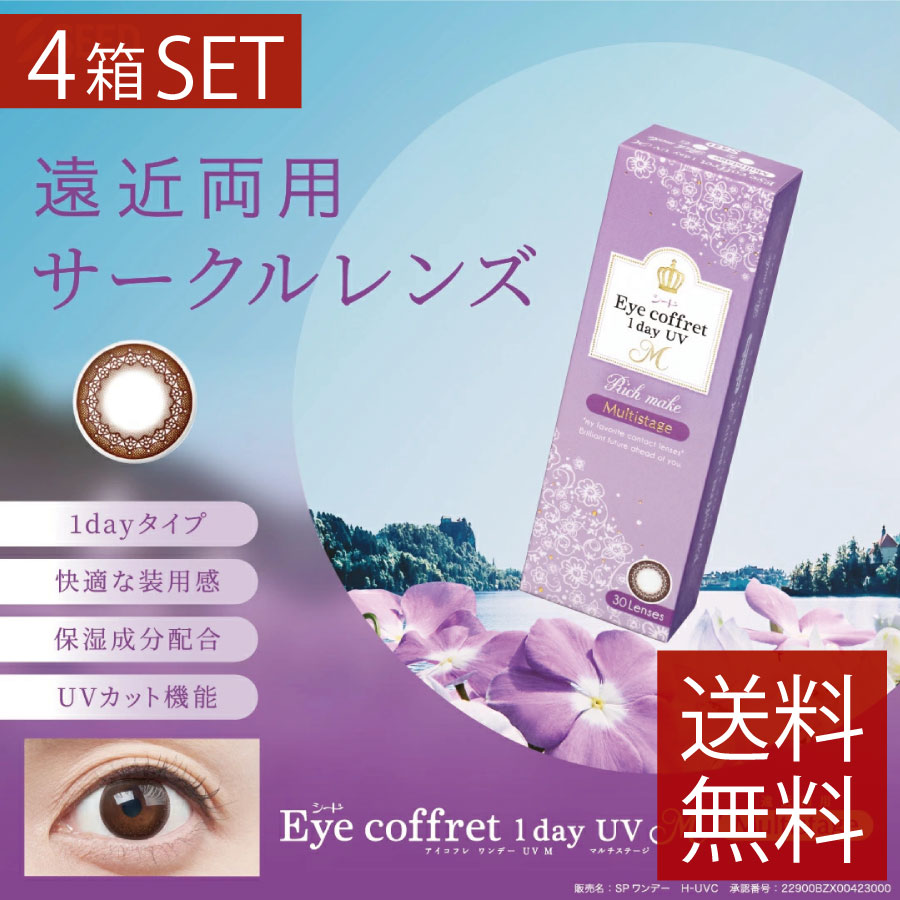 カラコン アイコフレ ワンデーUV M マルチステージ (30枚入)×4箱 送料無料　 遠近両用ワンデーSEED カラコン ワンデー サークルレンズ リッチメイク コンタクトレンズ UVカット