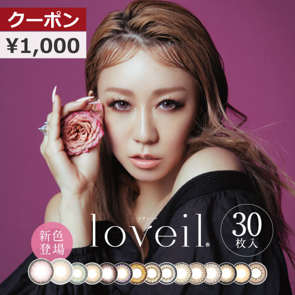 楽天市場 その場で使える500円クーポン Loveil ラヴェール 1箱30枚入り 1箱 1day 倖田來未 カラコン ファーストコンタクト楽天市場店