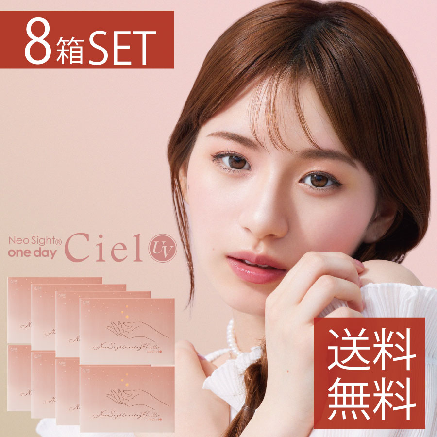 【尖んがり20倍】アイレ ネオサイトワンデーシエルUV(30枚入)×8箱 Neosight 1day Ciel UV【貨物輸送無料】( 一デー 自然的 気どらずに シエルUV カラコン 色つや連絡 連絡 度あり 度なし )