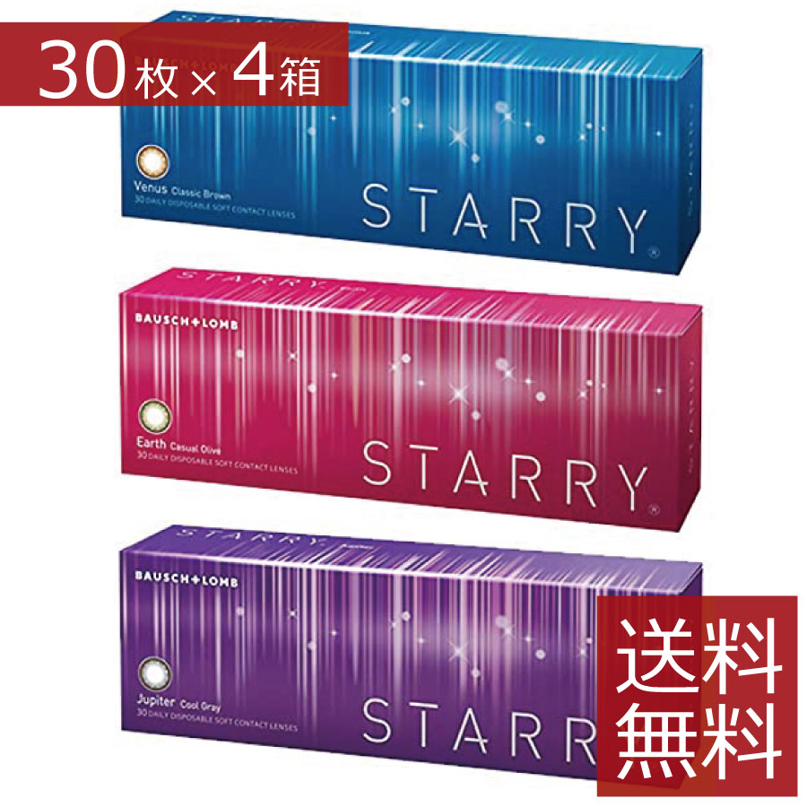 カラコン スターリー STARRY ワンデー 30枚×4箱 　送料無料　ボシュロム