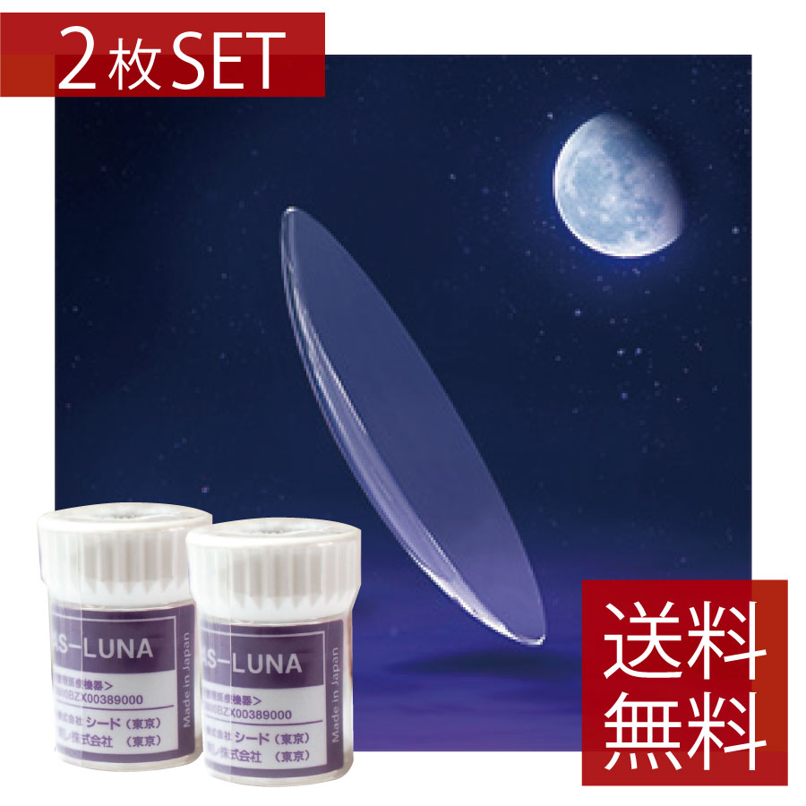 【処方せん不必要】シード AS-LUNA ×2枚【貨物輸送無料】【SEED】【捉え所の無いコンタクトレンズ/捉え所の無い水晶体】【Ｏ2】【O】 シード エーエスルナ ASLUNA