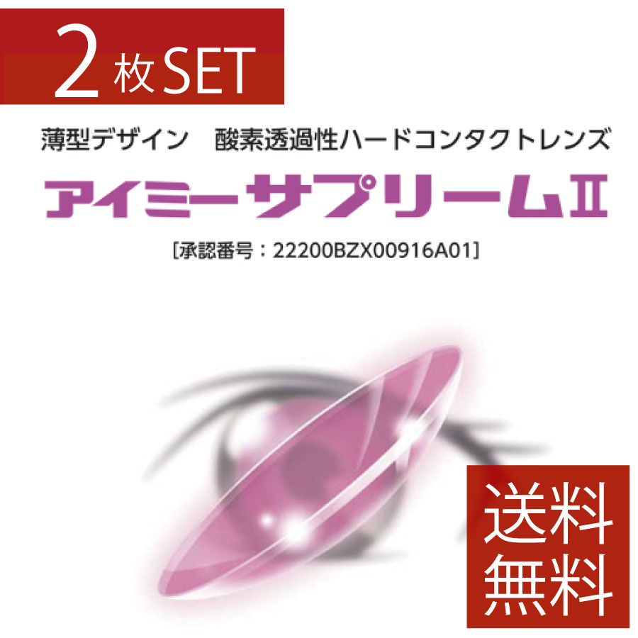 【処方せん不必要】アイミー サプリーム2 ×2枚【貨物輸送無料】【サプリーム2】【捉え所の無いコンタクトレンズ/捉え所の無い水晶体】【Ｏ2】【O】 【旭化成】 尖んがり5倍