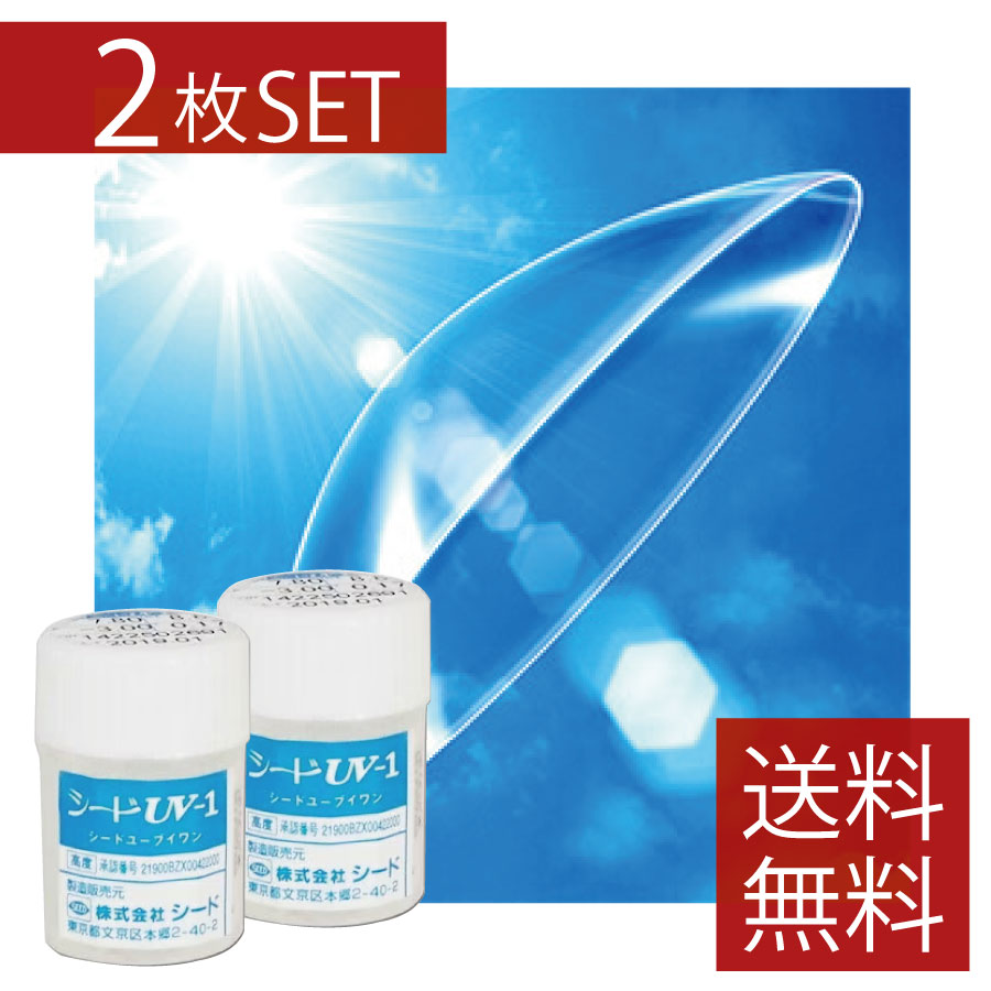【処方せん不必要】シード UV-1 ×2枚【貨物輸送無料】【SEED】【捉え所の無いコンタクトレンズ/捉え所の無い水晶体】【Ｏ2】【O】 シード ユーブイワン UV1
