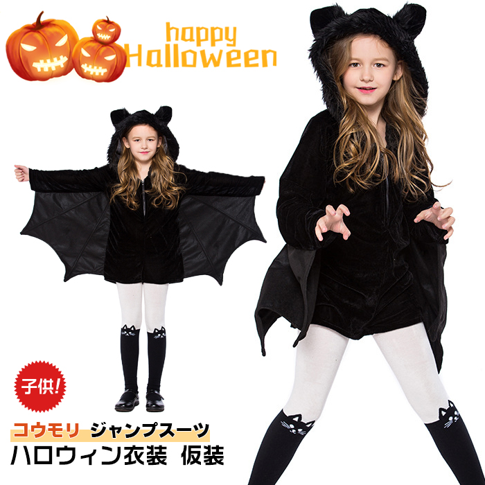 楽天市場 送料無料 ハロウィン衣装 親子 黒 ハロウィン コスプレコスチューム 女の子 男の子 キッズ 連体服 ジャンプスーツ コウモリ ブラック 黒 衣装 仮装 パーティー 可愛い おしゃれ 子ども 舞台 演出服 余興 忘年会 歓迎会 送迎会 ファーステップ