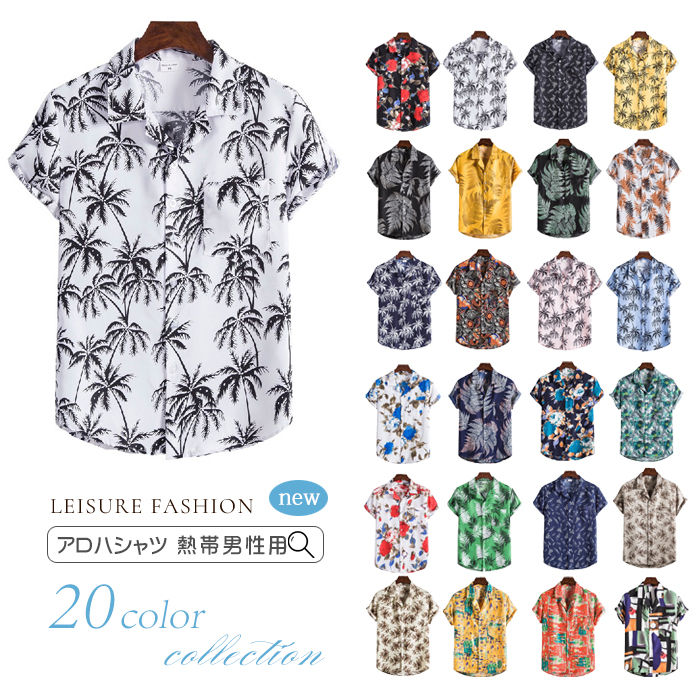 アロハシャツ メンズ 半袖 大きいサイズ シャツ プリント 総柄 花柄シャツ トップス ファッション カジュアルシャツ 男性シャツ 夏 ビーチシャツ オープンカラーシャツ ハワイ旅行 リゾート サーフ系 お兄 新作 大人気 アロハシャツ メンズ 半袖 大きいサイズ シャツ プリント 総柄 花柄シャツ トップス ファッション カジュアルシャツ 男性シャツ 夏 ビーチシャツ オープンカラーシャツ ハワイ旅行 リゾート サーフ系 お兄 新作 大人気