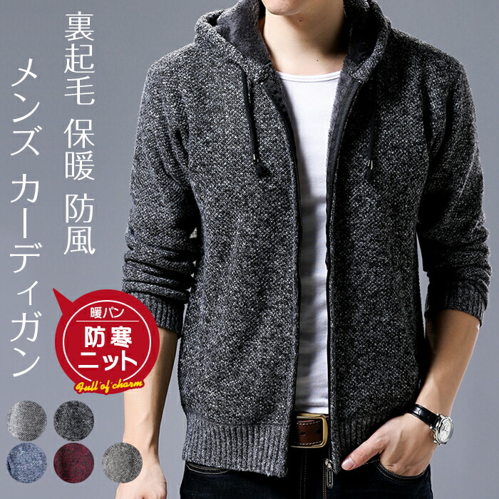 楽天市場 秋冬 メンズ カーディガン ニットカーディガン ジップカーディガン ジャケット アウター ニットジャケット 裏ボア 裏起毛 ジップ Zip パーカー ジップパーカー 長袖 暖かい あったか 防寒 保暖 防風 カジュアル ファッション オシャレ 冬服 冬物 ファーステップ