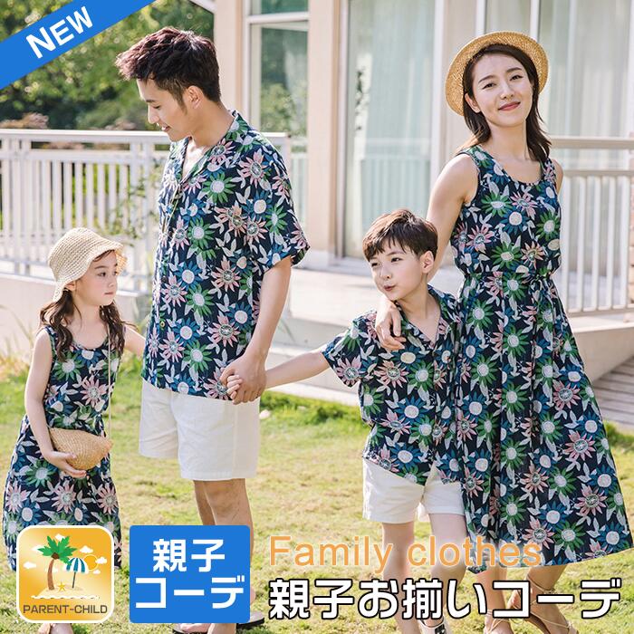 楽天市場 親子ペア ルック 親子お揃い お揃いコーデ 親子ペアルック 家族ペアルック 親子 お揃い ママ レディース ノースリーブ ワンピース 花柄 メンズ パパ Tシャツ アロハシャツ キッズ 子供 夏 海 ビーチ 旅行 リゾート ファーステップ