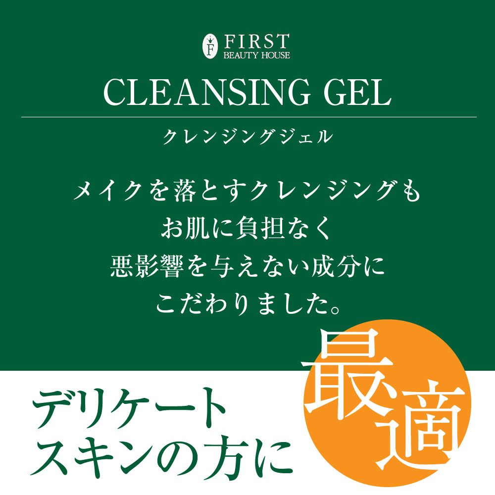 楽天市場 ファースト クレンジングジェル 高級 クレンジング シワ たるみ ハリ 美白 保湿 エイジングケア 敏感肌 メンズ にもお勧め 毛穴 スッキリ 日本製 ウェーブコーポレーション 1グラム First Beauty House 楽天市場店