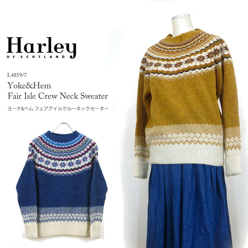 [20%OFF] ハーレーオブスコットランド  ヨーク\u0026裳裾 フェアアイル クルーネックセーター ハーレー Harley of Scotland  Yoke \u0026 Hem Fair Isle Crew Neck Sweater L4859/7 232
