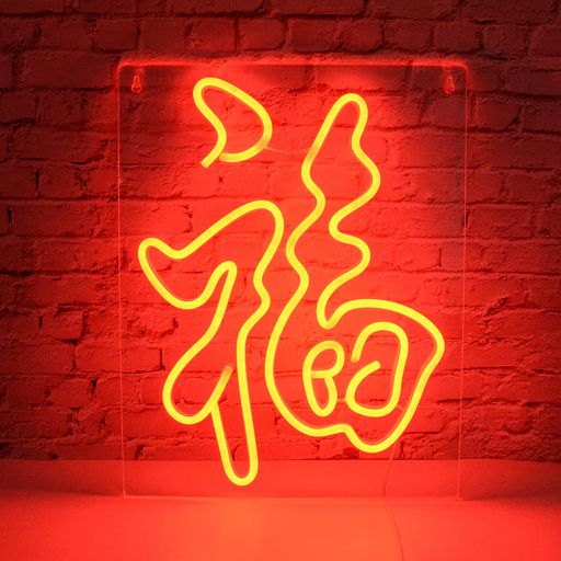 IMEGINA「福」ネオンサイン看板ネオンライトLEDインテリアライトUSB給電壁掛け装飾アクリル板部屋居間レストランバークラブ中華料理居酒屋雰囲気作りネオンライト祝日お正月新年お祝い…