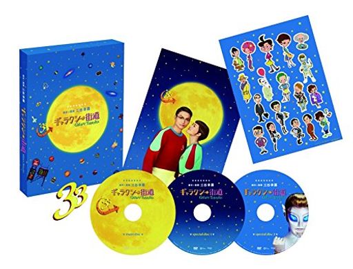 ギャラクシー街道DVDスペシャル・エディション
