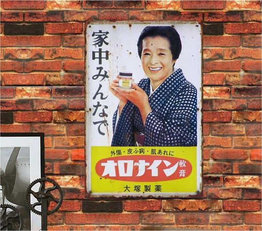 美品　オロナイン軟膏ホーロー看板　両面タイプ　希少　浪花千栄子 美品 オロナイン軟膏ホーロー看板 両面タイプ 希少 浪花千栄子 【公式
