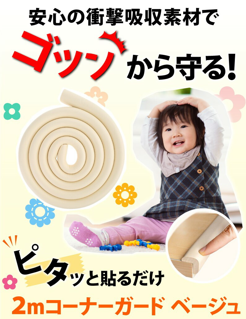 見事な 2m コーナーガード 赤ちゃん テーブル 角 ガード クッション キッズ ベビー 乳幼児 乳児 コーナークッション ケガ防止 ベージュ セーフティグッズ コーナー 衝撃吸収 家具 送料無料 Maruroku Motoyama Com