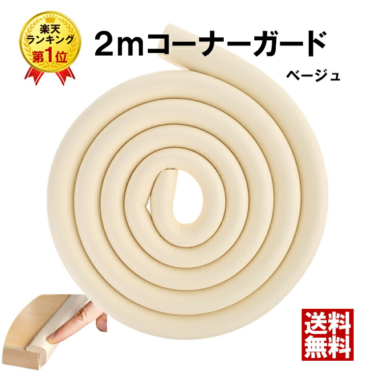 楽天市場 2m コーナーガード 赤ちゃん テーブル 角 ガード クッション 赤ちゃん キッズ ベビー 乳幼児 乳児 コーナークッション ケガ防止 ベージュ セーフティグッズ コーナー クッション 衝撃吸収 家具 送料無料 ファーストマーケット