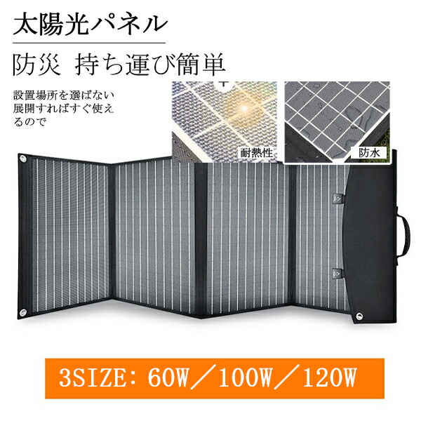 ソーラーパネル 太陽光パネル 防災 持ち運び簡単 太陽光発電 車載 折り畳み式 太陽光発電パネル 軽量 コンパクト 充電器 折り畳み 撥水 スマホ充電 ポータブル電源に充電 23%転換率 薄型 屋外 台風 防災グッズ 節電 アウトドア 停電 車中泊 防水 60W 100W 120W