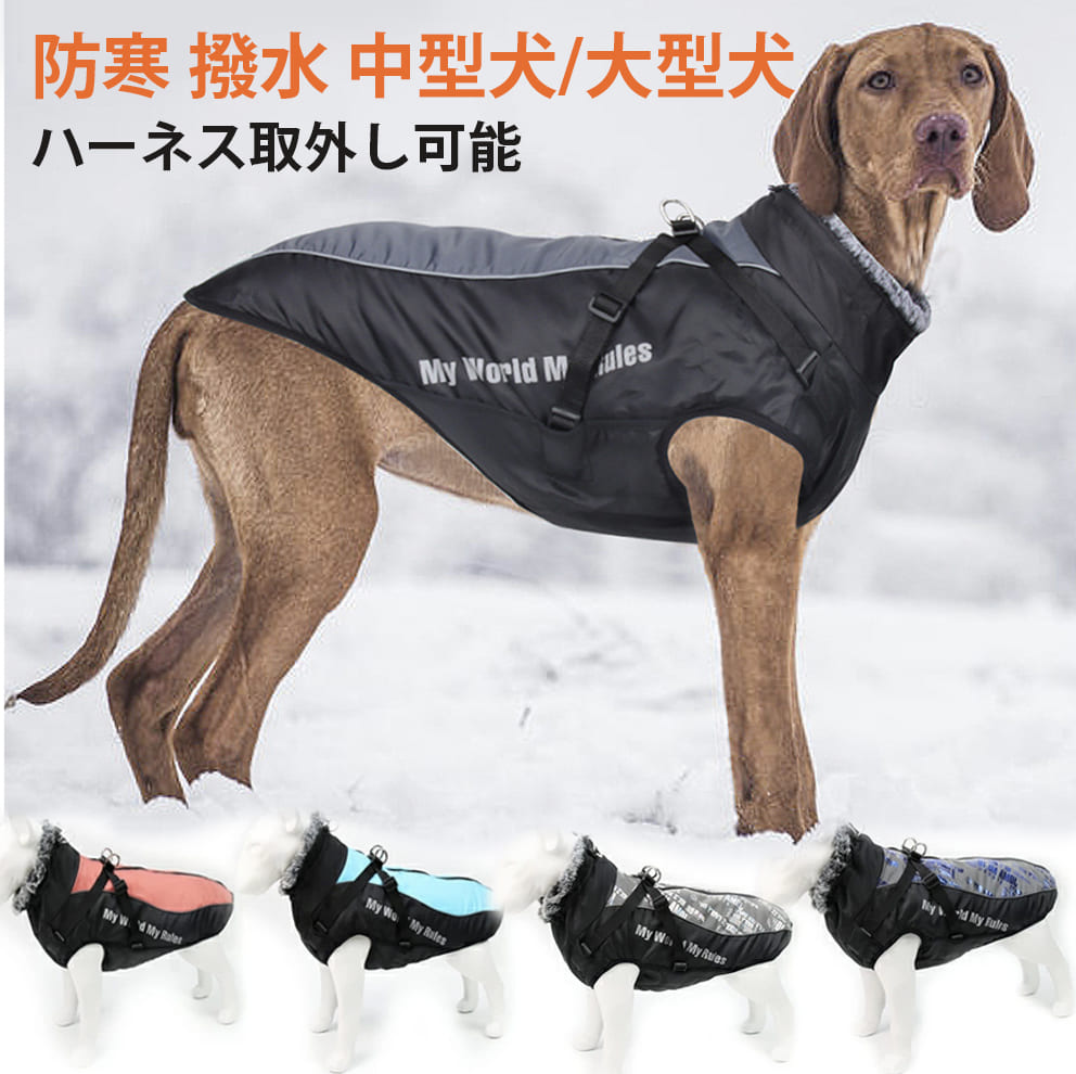楽天市場】犬服 冬 暖かい ベスト 背開き ハーネス ジャケット 犬の服