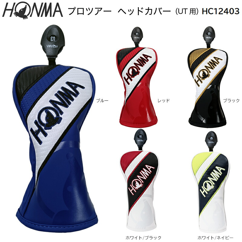 HONMA TW757 5番ユーティリティ24°+ヘッドカバー 楽天市場】本間ゴルフ TW757 ユーティリティ 専用ヘッドカバー