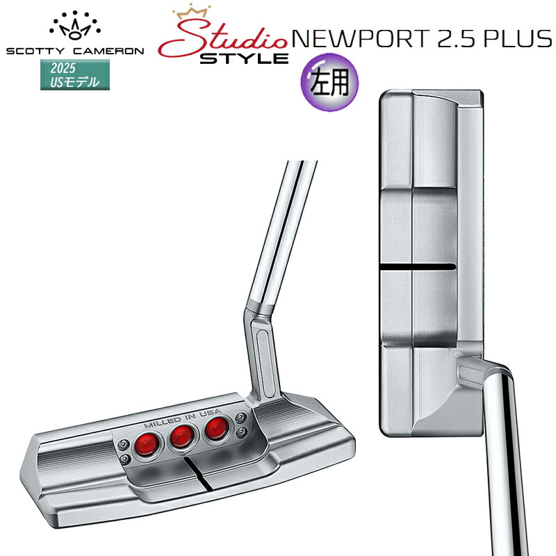 【左用/LEFT HANDED】スコッティキャメロン (SCOTTY CAMERON) 制作室表現スタイル ニュー界面 2.5 つけ加える パター (2025 STUDIO STYLE NEWPORT 2.5 PLUS) 左用 USひな形