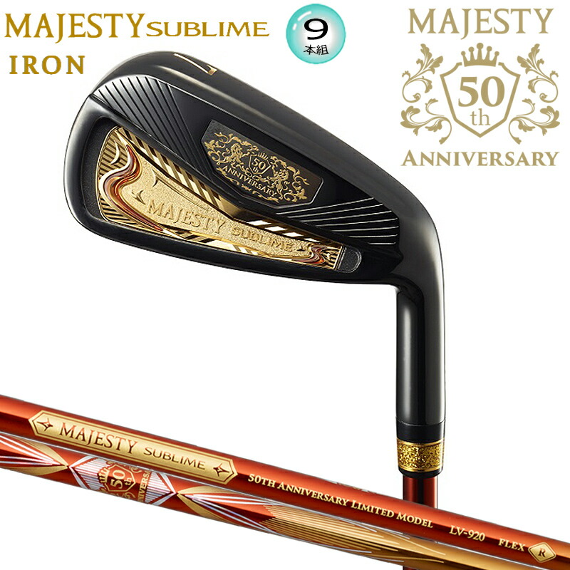マジェスティ ゴルフ (MAJESTY GOLF) 50周年不死化 SUBLIME アイアン 右用 9本組(#5-#10.PW.AW.SW) MAJESTY LV920 炭素立て坑 (R)