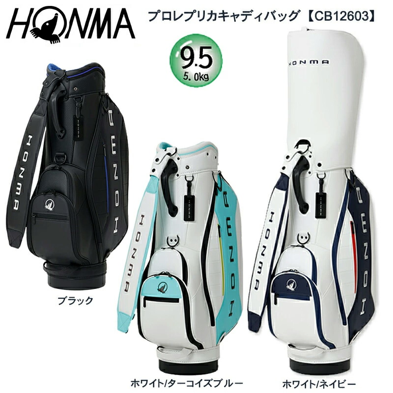 本間ゴルフ (ホンマ/HONMA) CB12603 9.5型(5.0kg)5分割 プロレプリカ キャディバッグ 合成皮革 ゴルフバッグ CB-12603|FIRSTSTAGE