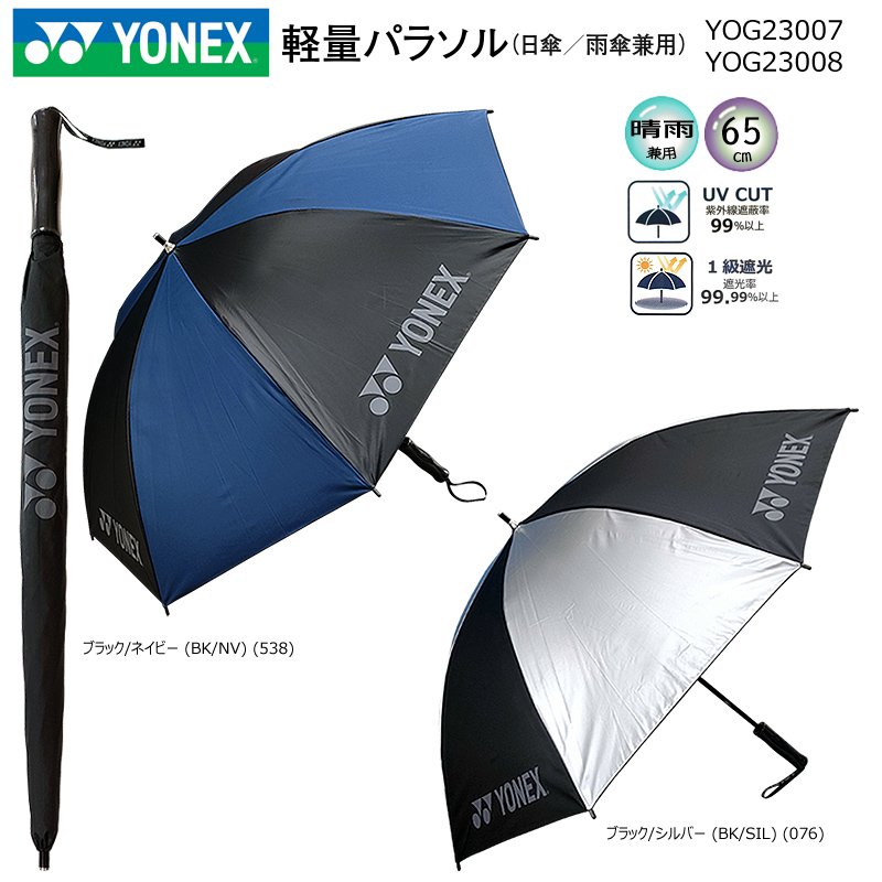 楽天市場】ヨネックス(YONEX) 日傘/雨傘兼用 1級遮光 パラソル (80cm 