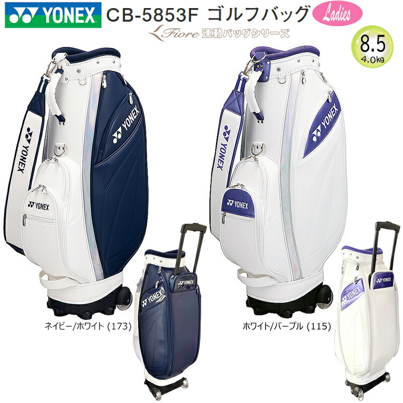 ヨネックスゴルフバック CB-3851 軽量ゴルフバッグ ホワイト/グリーン 楽天市場】ヨネックス (YONEX) CB-3851 8.5型(1.6kg) 男女兼用