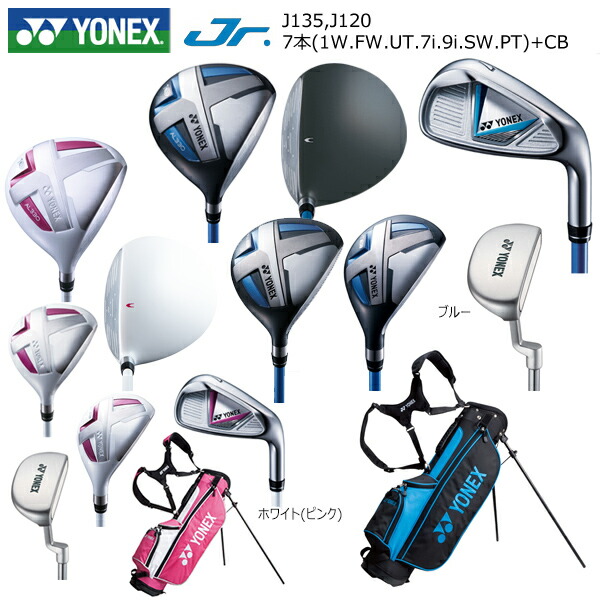 ヨネックス YONEX ジュニア用クラブセット 7本 J120 Junior 小学生高学年向け 1W.FW.UT.