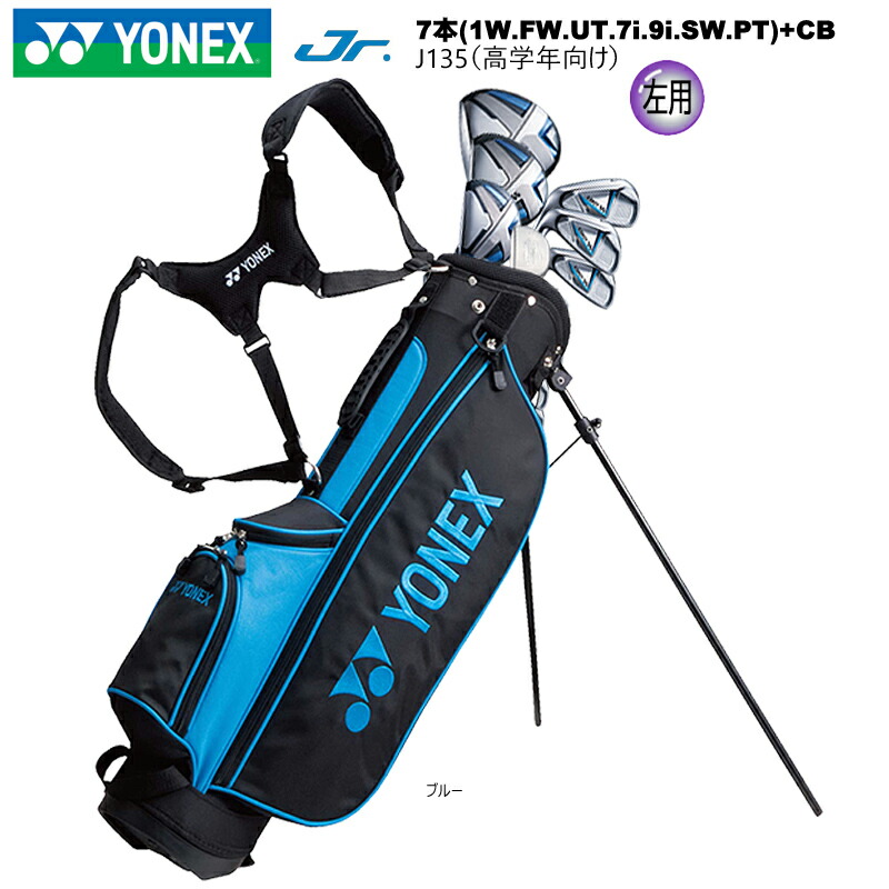 【左用】ヨネックス (YONEX) ジュニア用クラブセット 左用 7本+キャディバッグ J135ブルー (小学生高学年向け)｜ＦＩＲＳＴＳＴＡＧＥ