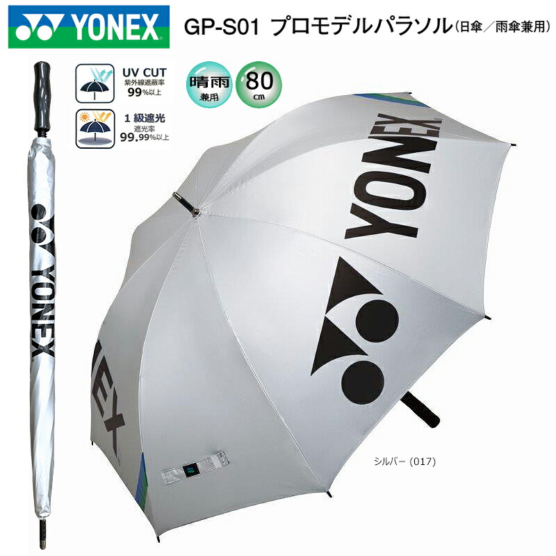 楽天市場】ヨネックス(YONEX) GP-S12 パラソル (80cm) ブラック