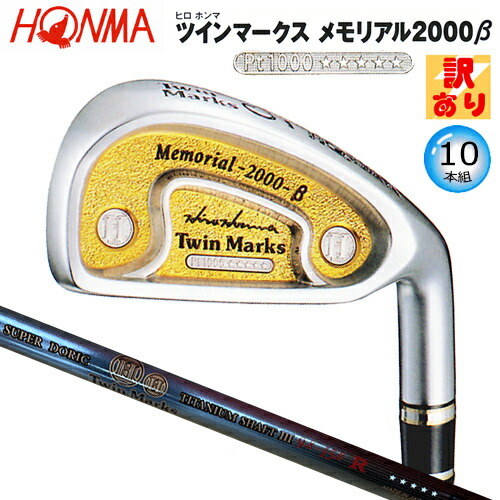 楽天市場】【訳あり】本間ゴルフ(ホンマ/HONMA) ヒロホンマ TM メモリアル2000α アイアン 10本組(#3-#10.#11.SW)  ドリスチタン フェザーウェイトlll 5Star カーボンシャフト : ＦＩＲＳＴＳＴＡＧＥ