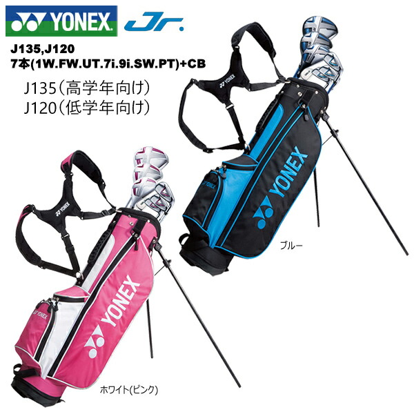 ヨネックス (YONEX) お坊っちゃん用野球クラブ書き割り 7本+キャディバッグ J135(小学生高学年向け) J120(小学生低教室向け)