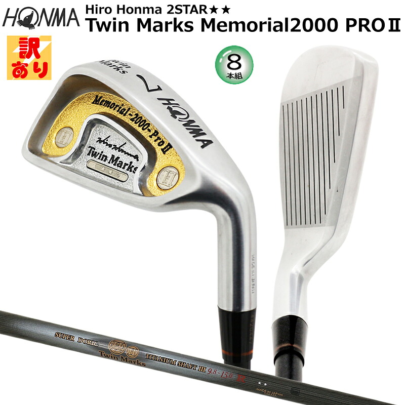 【訳あり/長期間蔵置き品】本間ゴルフ(ホンマ/HONMA) ツインマークス Memorial 2000 pro２ アイアン 8本組(#5-11,SW) 2Star★★ スーパードリスチタン 炭素立て坑