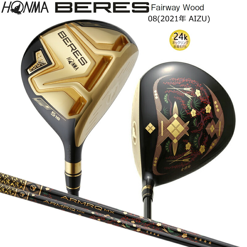 本間ゴルフ (ホンマ/HONMA) BERES 08 2021 (ベレス 08 アイズ) AIZU フェアウェイウッド 右用 アーマック MX 4Star★★★★ カーボンシャフト 会津絵
