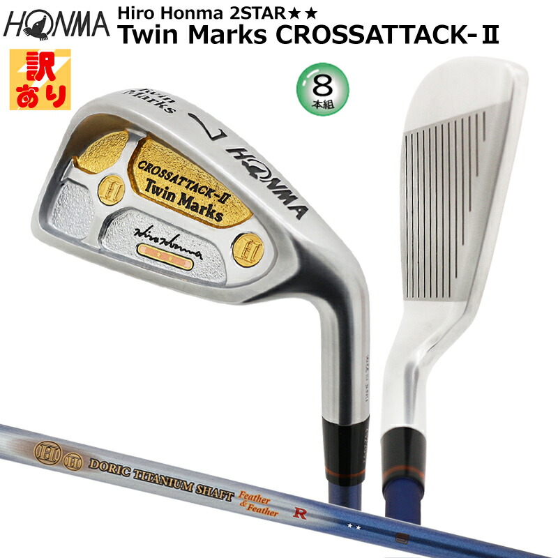 【訳あり/長期間蔵置き品】本間ゴルフ(ホンマ/HONMA) ツインマークス CROSSATTACK-2 アイアン 8本組(#5-11,SW) 2Star★★ 差し交わす殴り込み2 ドリスチタンフェザー＆鳥毛 炭素立て坑